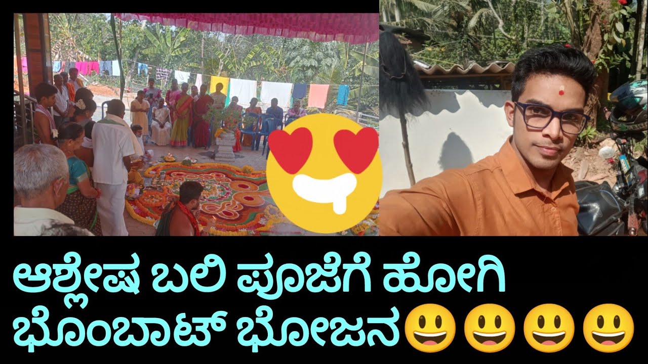 ಆಶ್ಲೇಷ ಬಲಿ ಪೂಜೆಯ ಜೊತೆಗೆ ಒಳ್ಳೆಯ ಭೋಜನ😃😃😃😃Yaksha info Kannada/