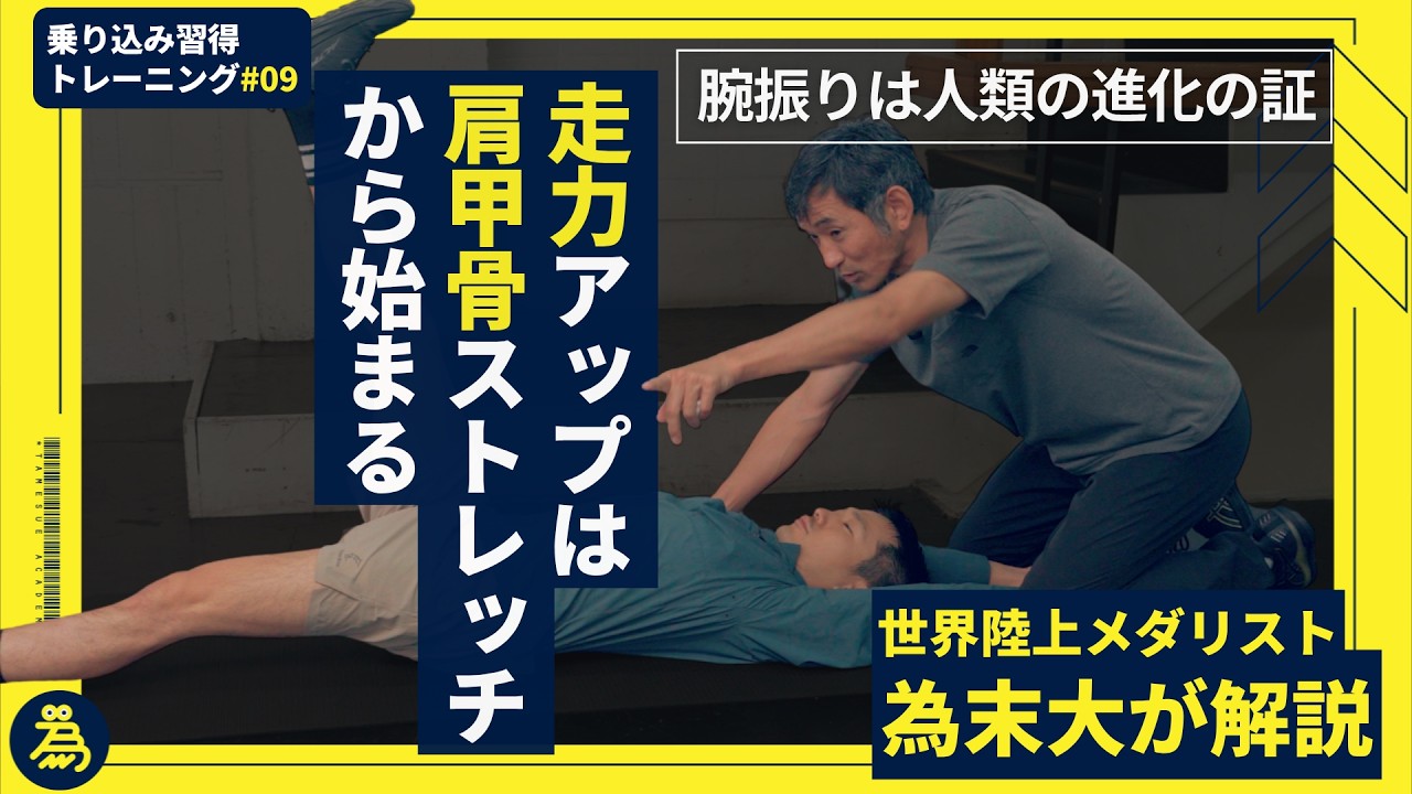 肩甲骨ストレッチで走力アップ【乗り込み習得トレーニング#09】上半身と下半身の連動