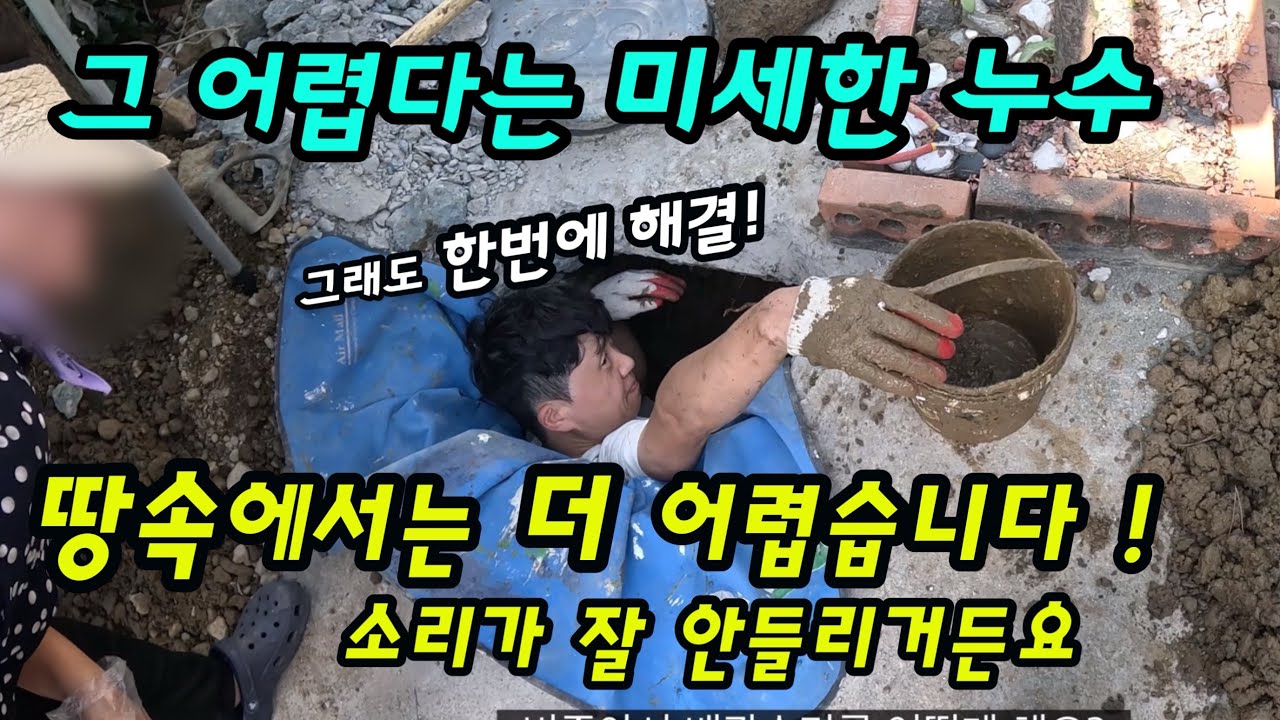 case64. 그 어렵다는 미세한 누수 땅속에서는 더 어렵습니다  누수천재의 누수탐지 방법