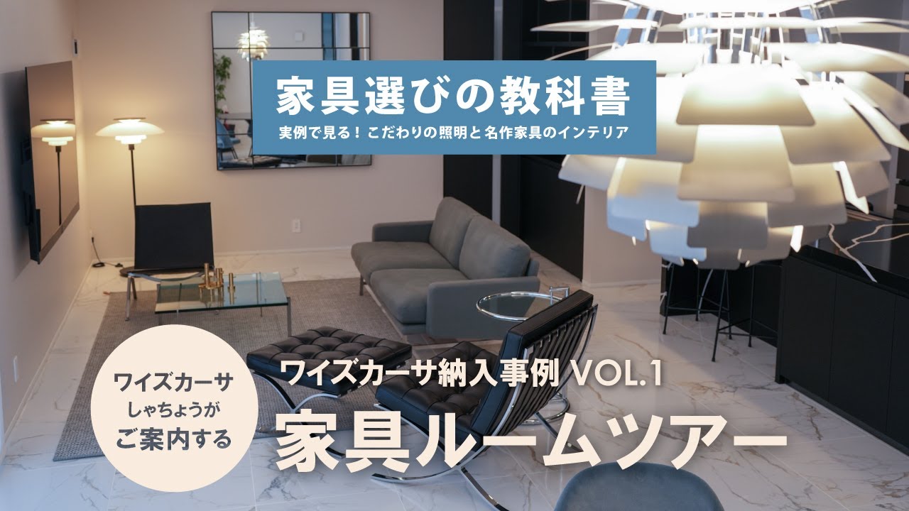 【お客様邸ルームツアー】家具は使うアート。名作家具と暮らす上質空間をご紹介
