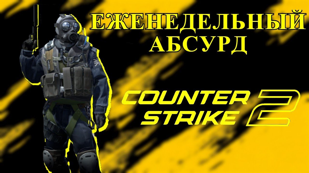 ЕЖЕНЕДЕЛЬНЫЙ АБСУРД #cs2