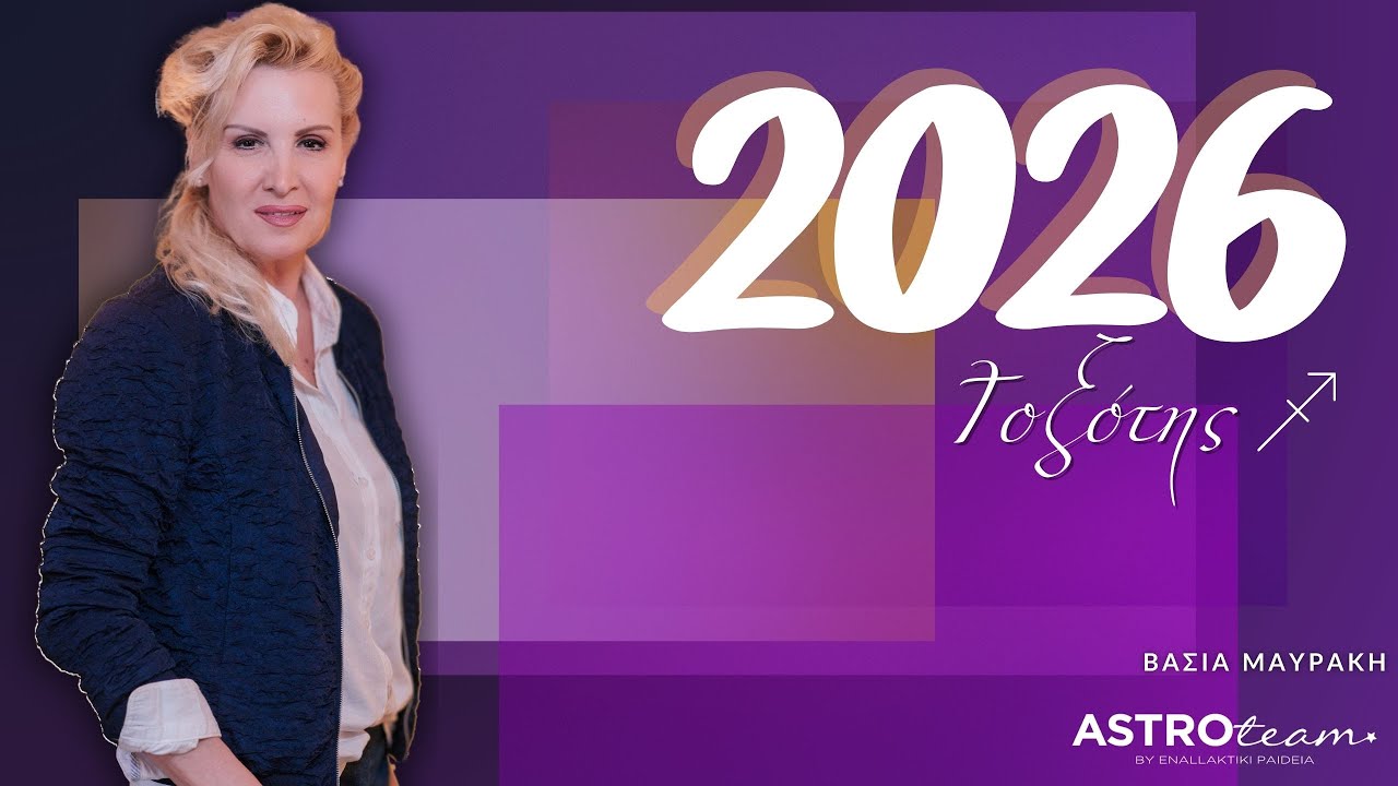 ♐2026 Τοξότης - Τι αποκαλύπτει το Σύμπαν για εσάς;