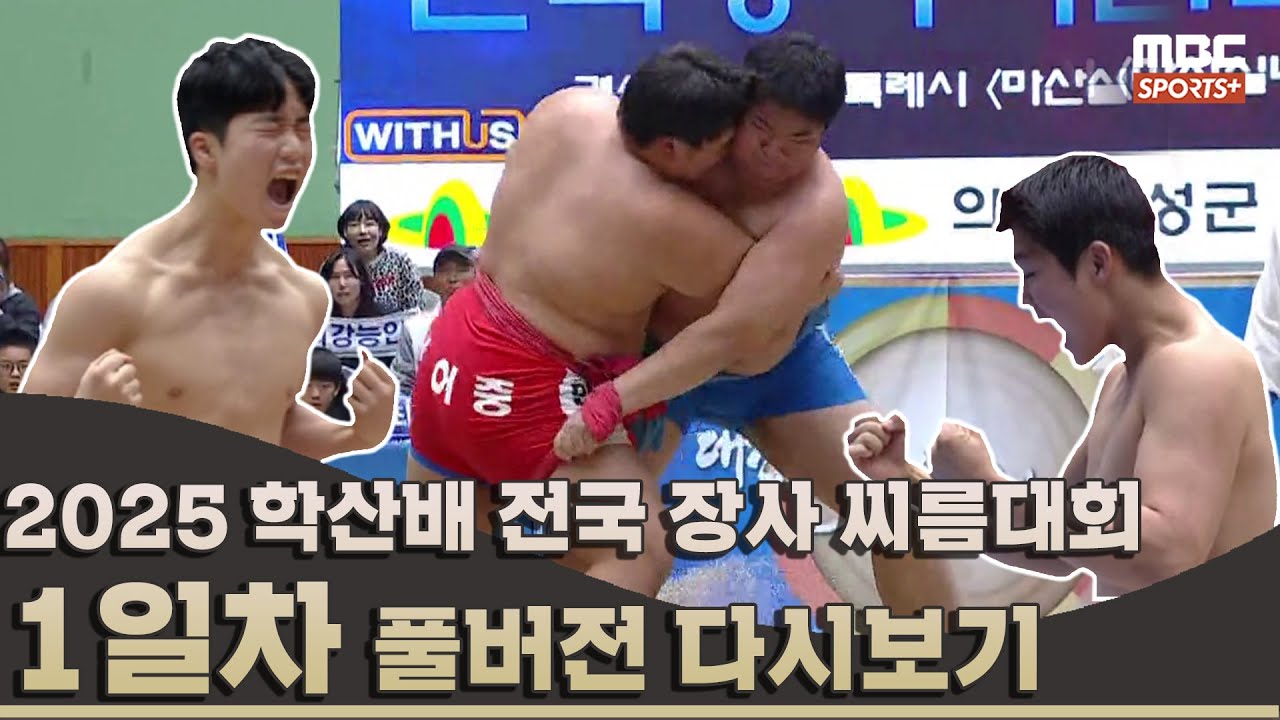 2025 학산배 전국 장사 씨름대회 1일차_풀버전 | 2025.11.07 방송 Korea ssireum