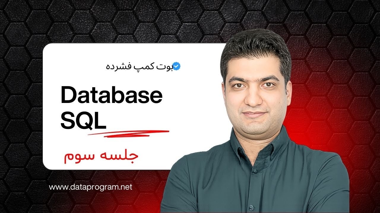 دیتاآنالیست شو  (جلسه سوم)  (مبحث SQL)