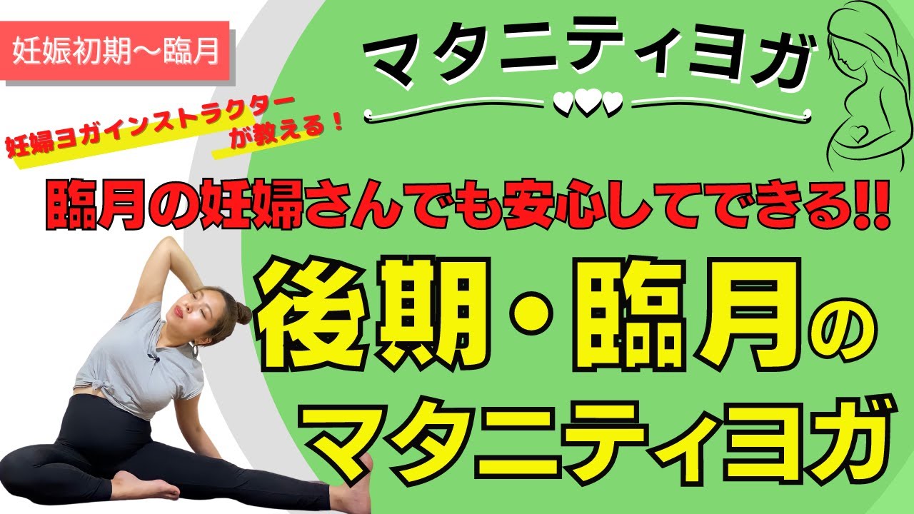 【マタニティヨガ】臨月でも安心！妊娠後期〜臨月の妊婦さんの向けマタニティヨガ〜マイナートラブル解消！運動不足解消！出産準備に〜ヨガ初心者にもおすすめ⭐︎