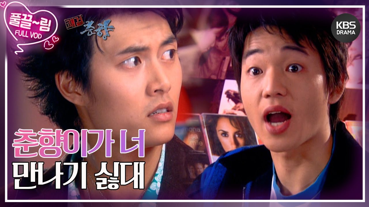 [EP06] 헤어진 춘향과 몽룡 [쾌걸춘향] | KBS 방송
