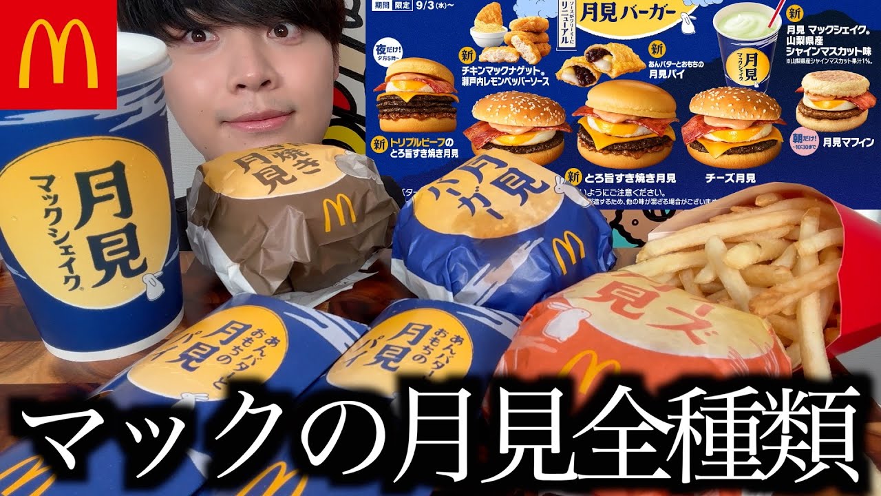 【マック新作】今年マックの月見バーガーがリニューアルして更に美味しくなったらしいのでガチレビューします【モッパン】