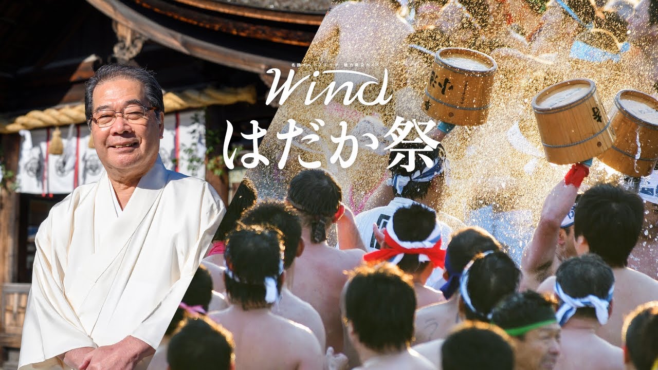 超過酷…全国に知られていない「はだか祭」の裏側 Wind 2024年2月号
