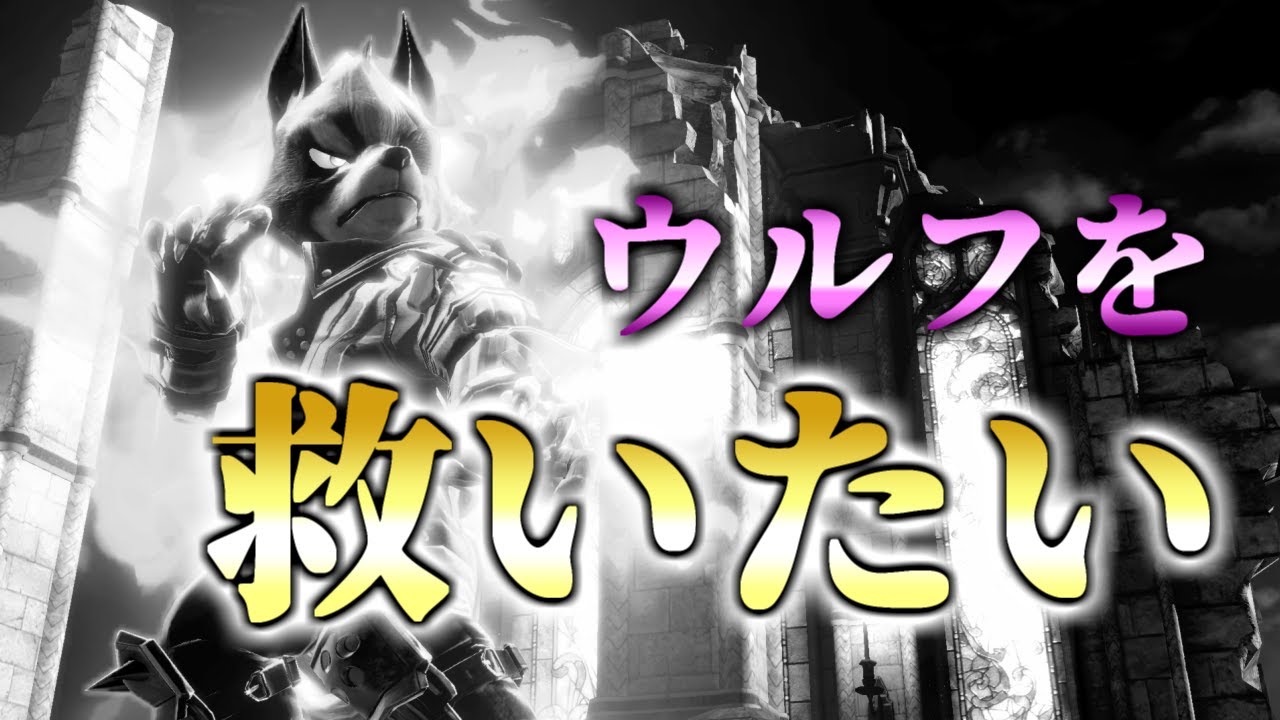 この一本でウルフでオンラインが勝てるようになる解説動画【スマブラSP】