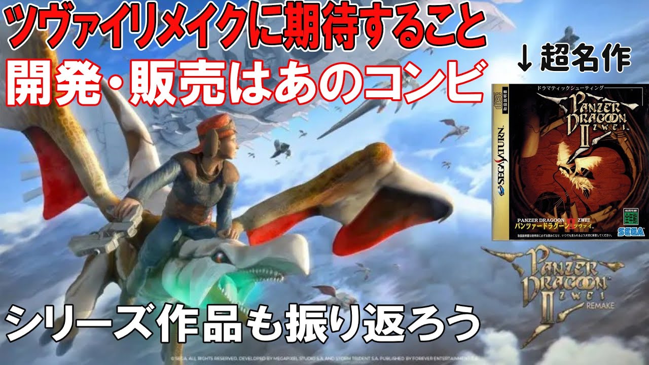 パンツァードラグーンツヴァイ リメイクに期待すること【開発・販売はあのコンビ】シリーズ作品も振り返りながら紹介！
