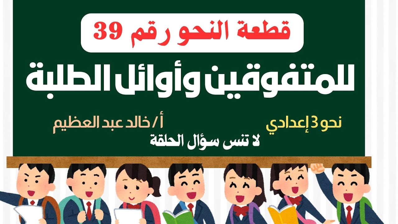 قطعة النحو رقم (39) للمتفوقين وأوائل الطلبة ، نحو تالتة إعدادي ترم أول ، أ/ خالد عبد العظيم