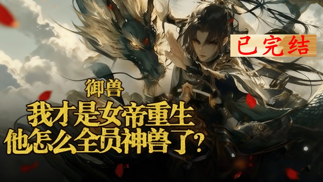 完结《御兽：我才是女帝重生，他怎么全员神兽了？》1-363 穿越觉醒的只是普普通通的B级御兽天赋。校花大冰坨子一个土著却觉醒了sss级御兽天赋。&mdash;&mdash;还好自己有系统！#异能 #漫画 #小说