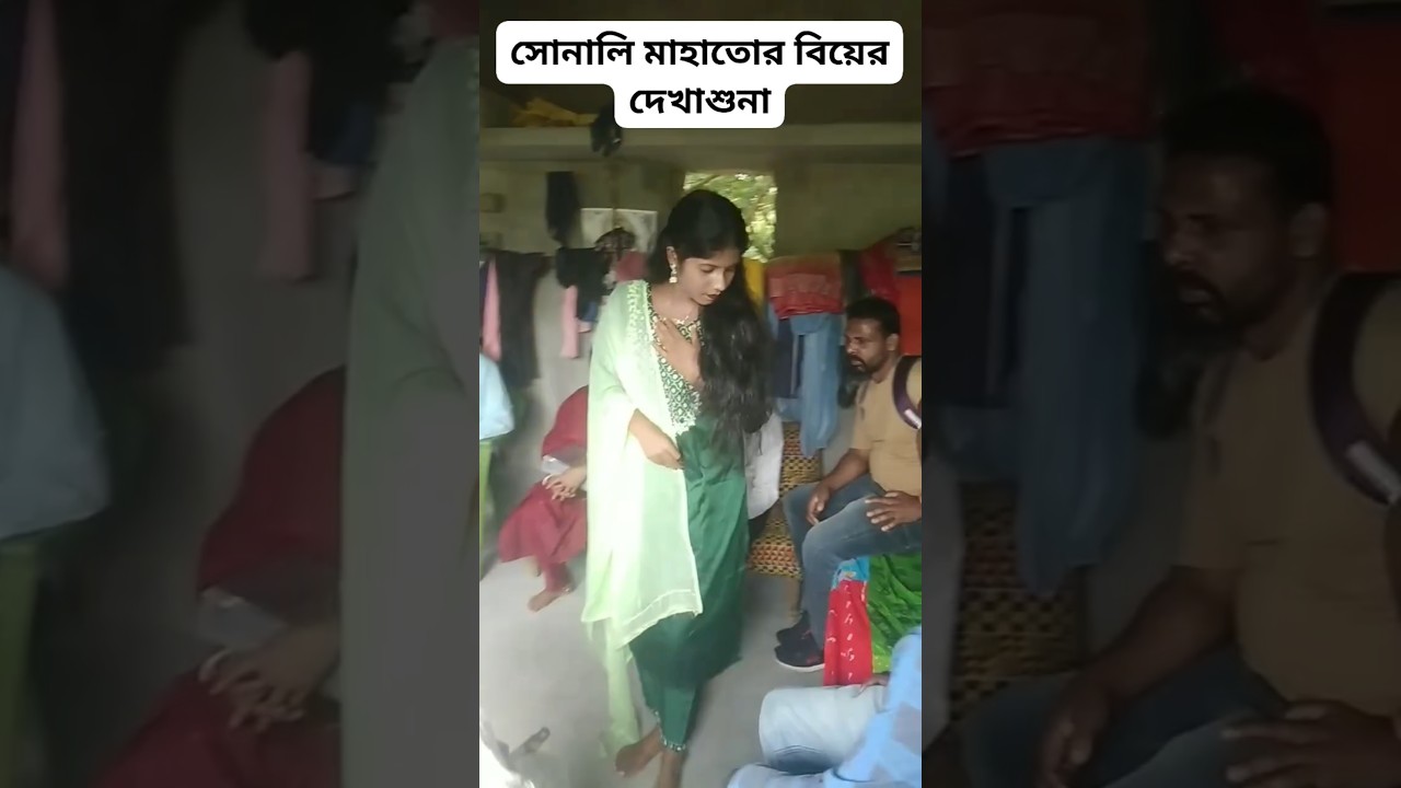 সোনালী মাহাতোর বিয়ের দেখাশুনা 😱 Sonali mahato new video #trending #shorts #viralshorts #purulia