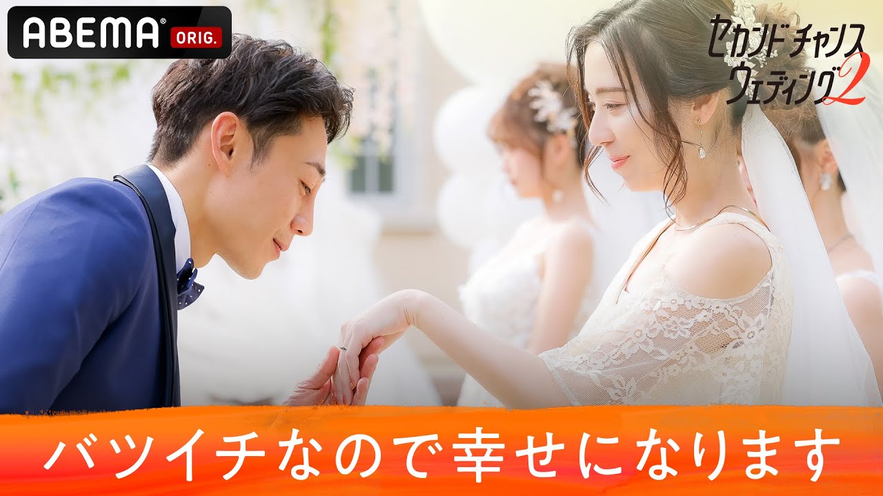 【セカチャン２💒１話フル】バツイチ美男美女が再婚を夢見て集結💗過去の結婚生活を経て学んだことは思いやり？価値観？二度目の結婚に本当に必要な事とは？『セカンドチャンスウェディング2』ABEMAで配信中