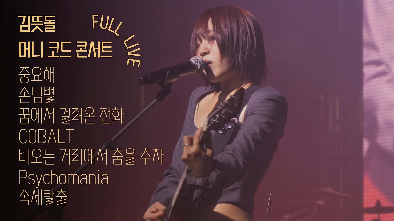 [Full] 250531 김뜻돌 - 머니 코드 콘서트 : OUT of 방구석 [서울대학교 제1파워플랜트]