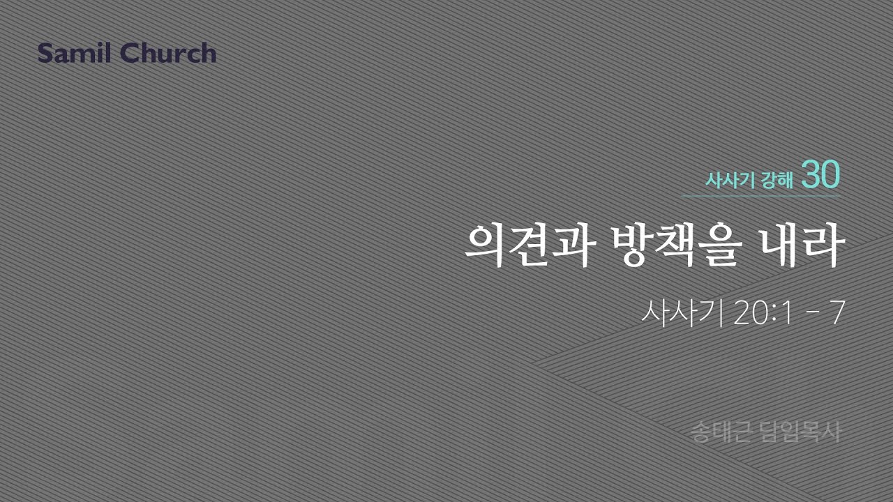 수요성경강좌/사사기 강해(30)/‘의견과 방책을 내라’