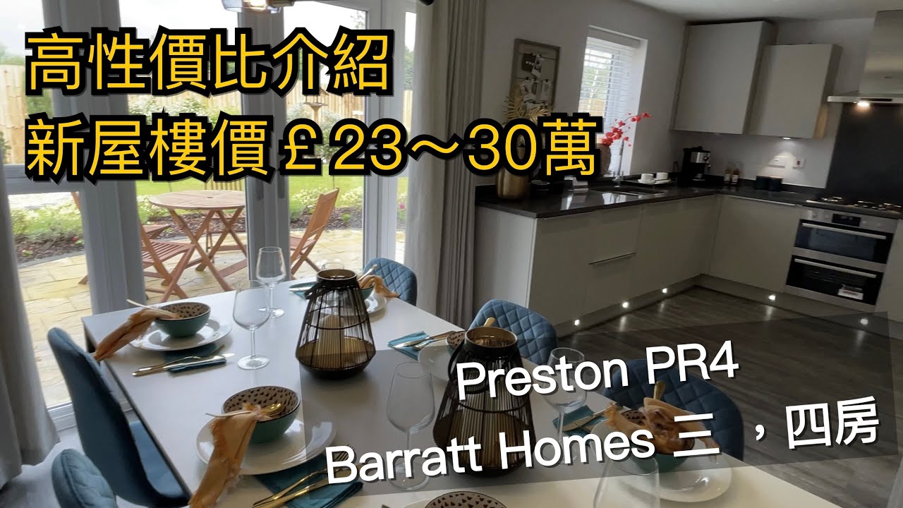 高性價比新屋一#Preston PR4 三～四房半獨立及獨立屋售價￡23～30萬鎊#Barratt Homes示範單位［英倫設計師睇樓團］