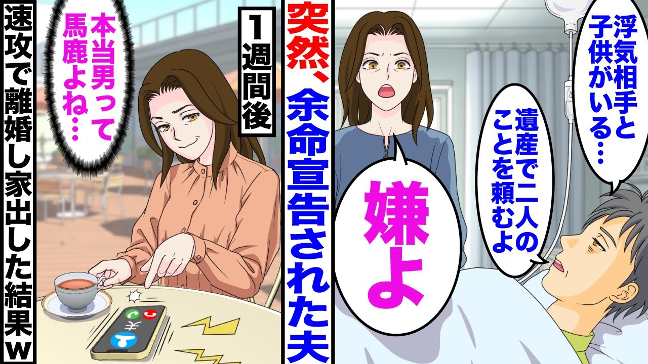 【漫画】突然、余命宣告された夫が「浮気相手と子供がいるんだ」私「は？」→速攻で離婚届け提出して家出した結果ｗ【マンガ動画】【嫁子】