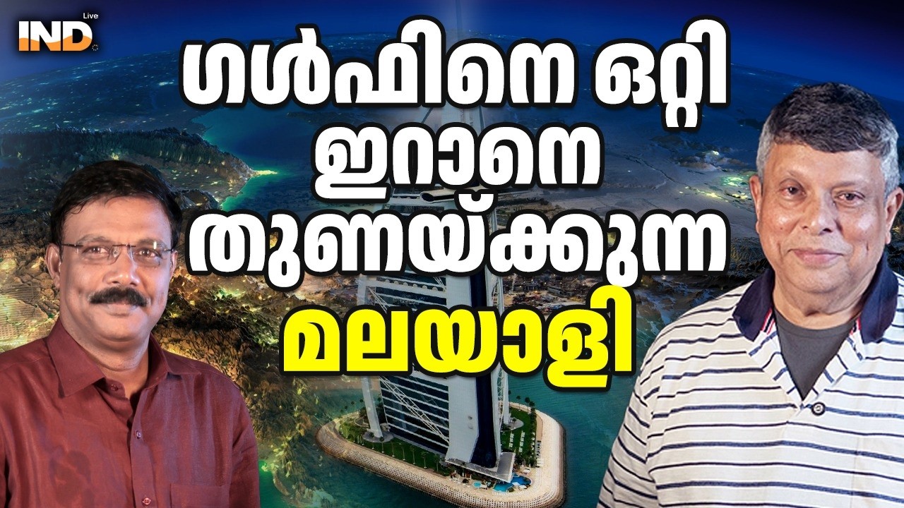 ഗൾഫിനെ ഒറ്റി ഇറാനെ തുണയ്ക്കുന്ന മലയാളി. 07/03/26
