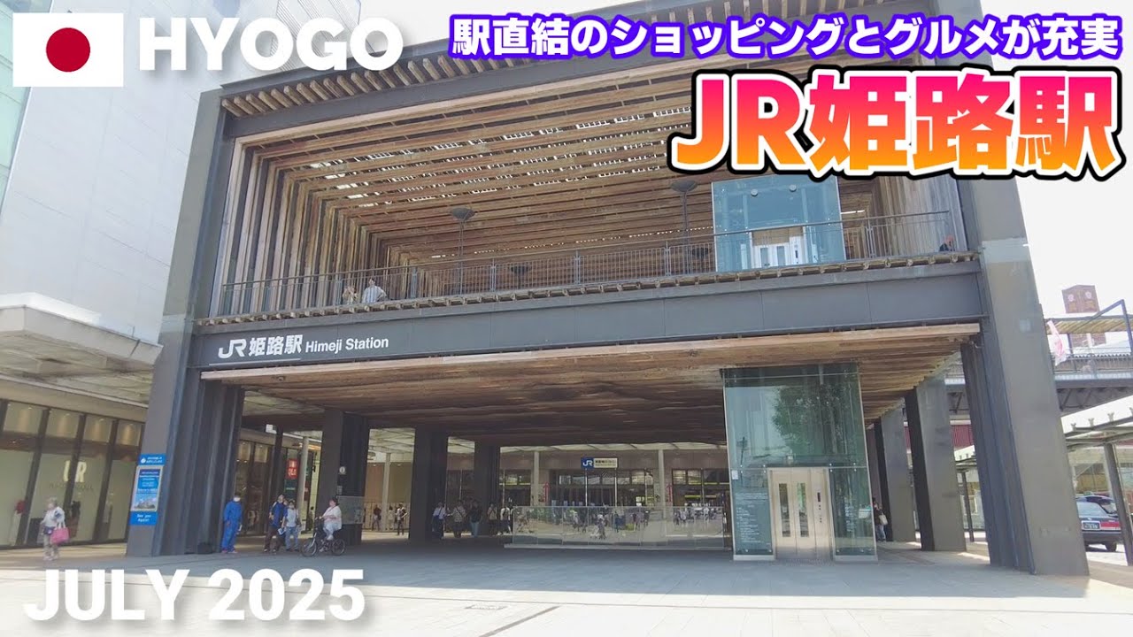 【兵庫】JR姫路駅&周辺を歩く2025 大型商業施設が並ぶ播磨エリアの中心駅 Walking around Himeji Station, Hyogo, Japan