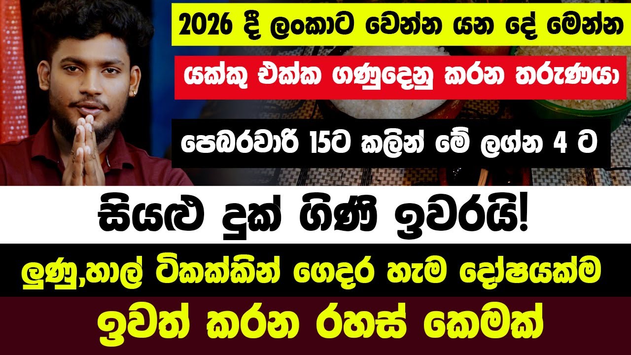 තව පැය කිහිපයයි! 2026 දී ලංකාට වෙන්න යන දේ මෙන්න! පෙබරවාරි 15ට කලින් මේ ලග්න 4 ට පෙර පින් මතුවෙනවා!