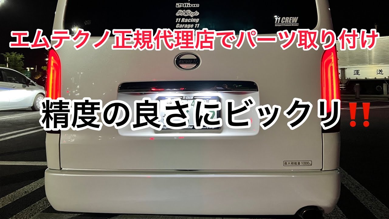 エムテクノ製品いっぱい取り付けしてみた！
