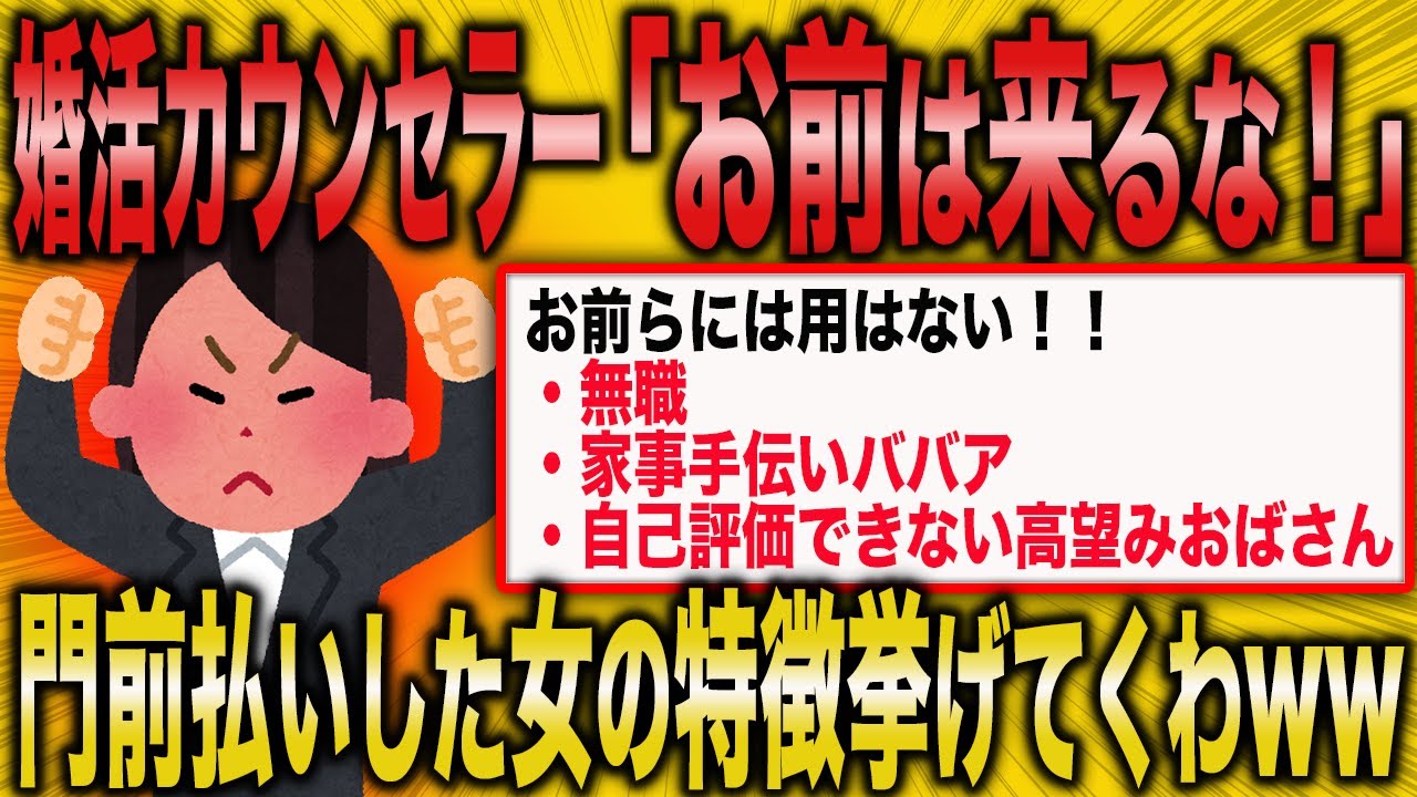 【2ch面白いスレ】婚活カウンセラーさん「お前は来るな！」門前払いした女の特徴が酷すぎたww【ゆっくり解説】
