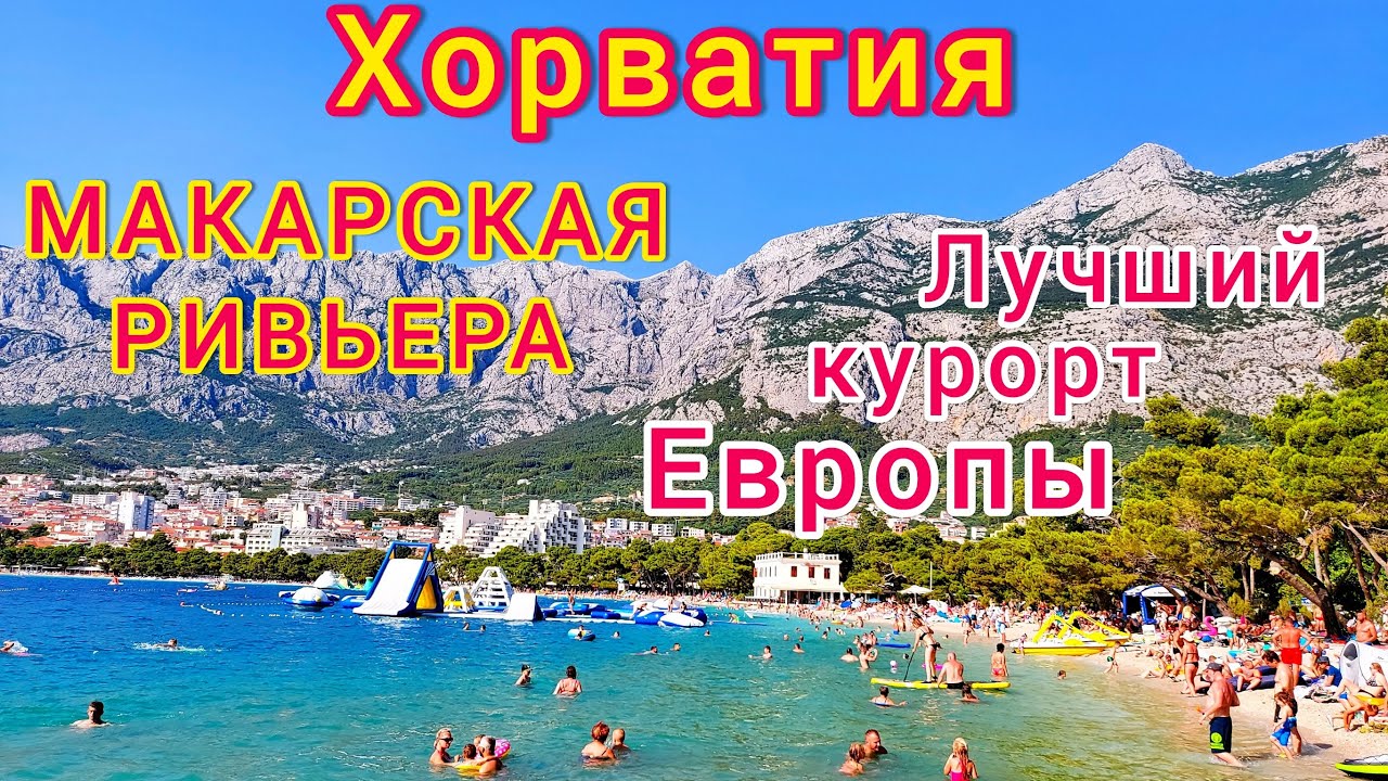 ХОРВАТИЯ. Макарская ривьера. СУПЕР! ЛУЧШИЙ курорт Хорватии. Сердце Адриатики!
