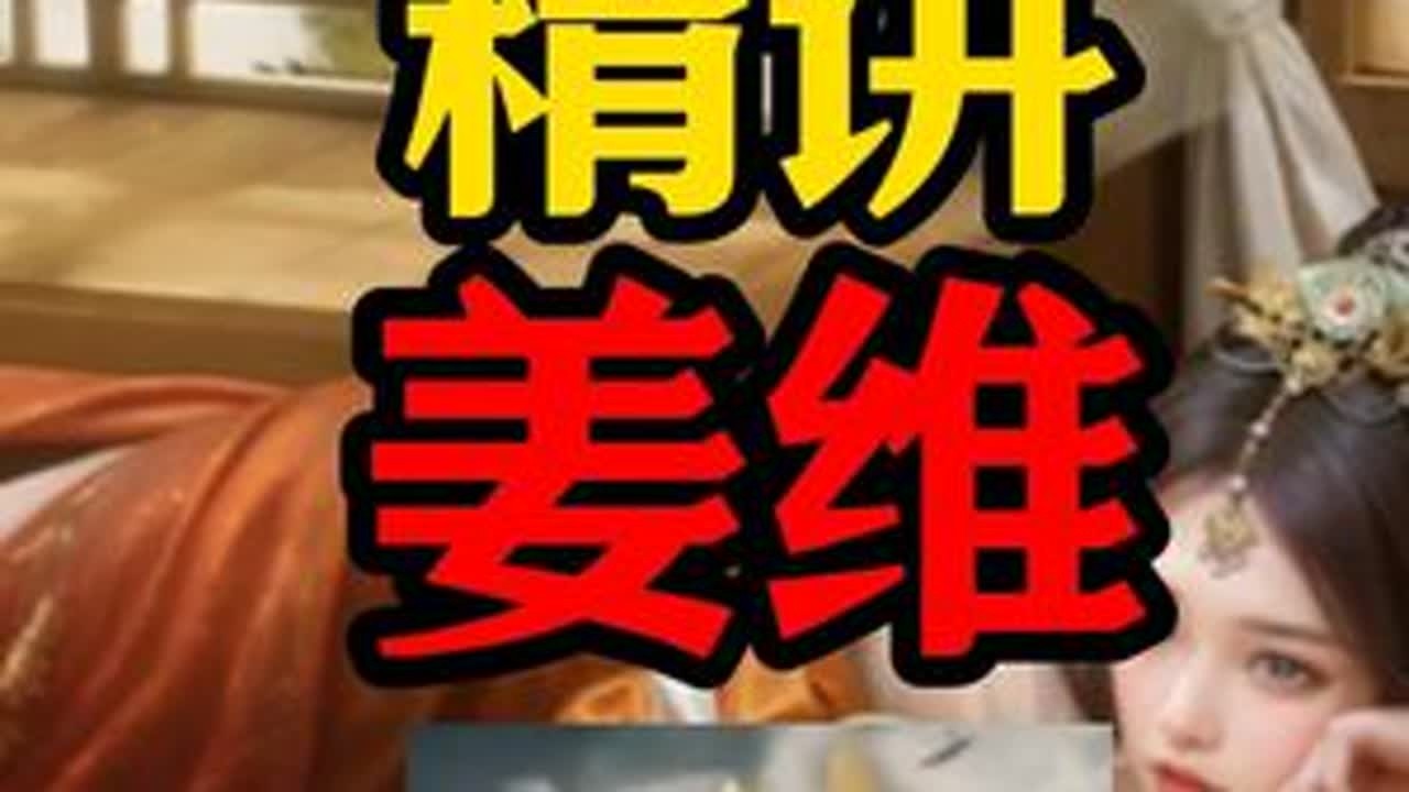 三谋全武将精讲-姜维 #三国谋定天下 #三国谋定天下赏金计划 #三谋真人剧场 #三谋良心又好玩 #姜维