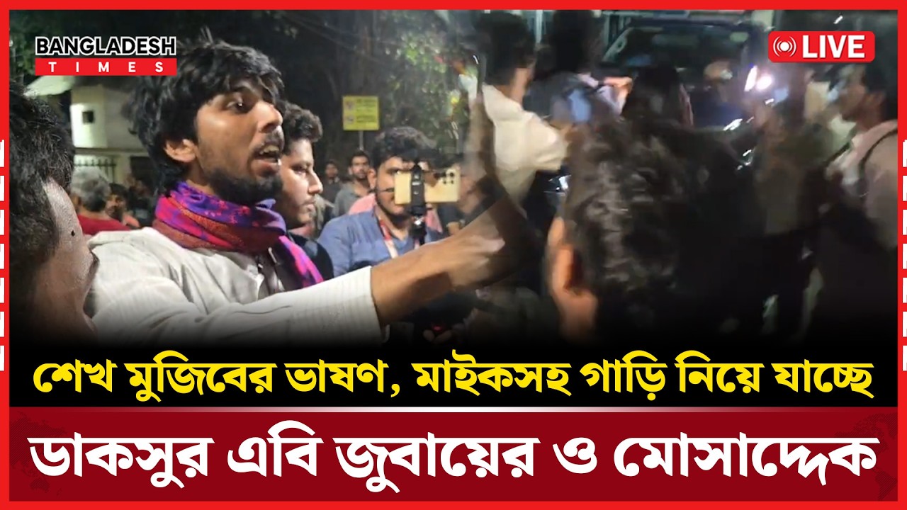 Live: ওশেখ মুজিবের ভাষণ, মাইকসহ গাড়ি নিয়ে যাচ্ছে ডাকসুর এবি জুবায়ের ও মোসাদ্দেক...