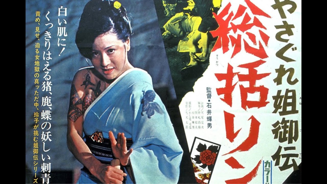 Female Yakuza Tale: Inquisition and Torture (1973)