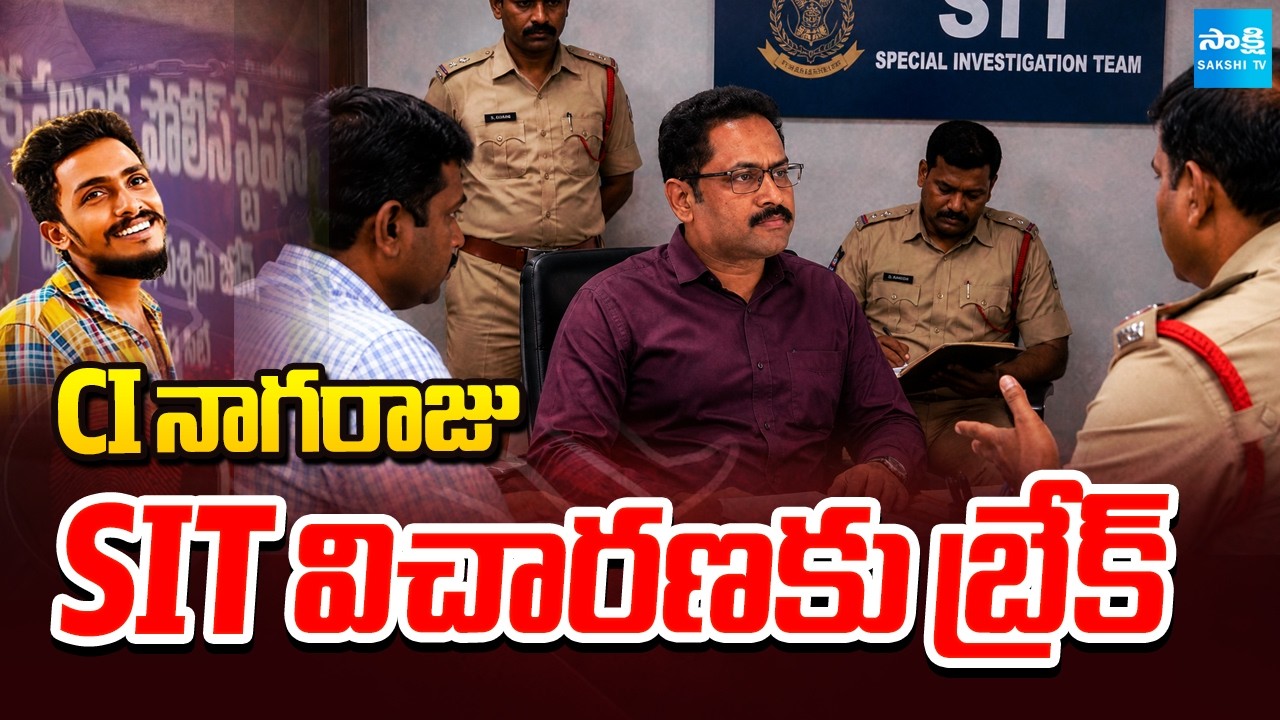 CI నాగరాజు SIT విచారణకు బ్రేక్: Only One Day For CI Nagaraju Investigation in Krishnalanka PS