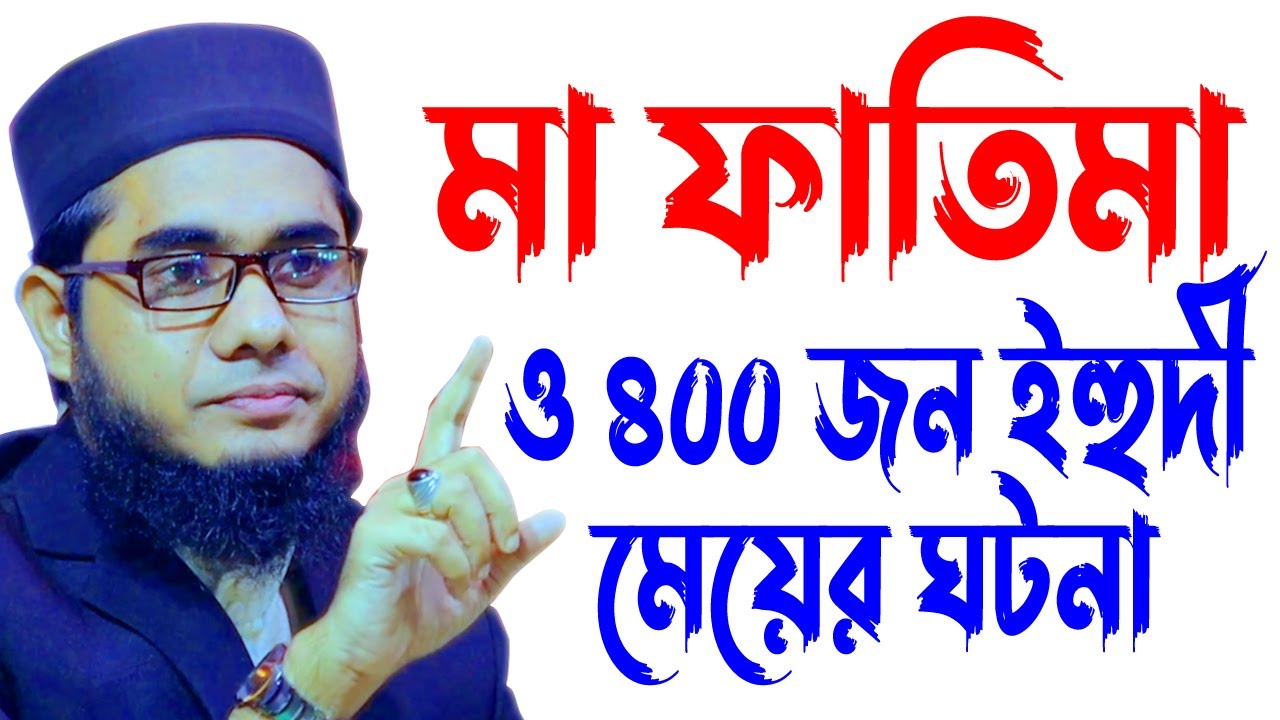 mufti mawlana shahidur rahman mahmudabadi bangla waz download 2021 | BD WAZ মা ফাতিমার কাহিনী