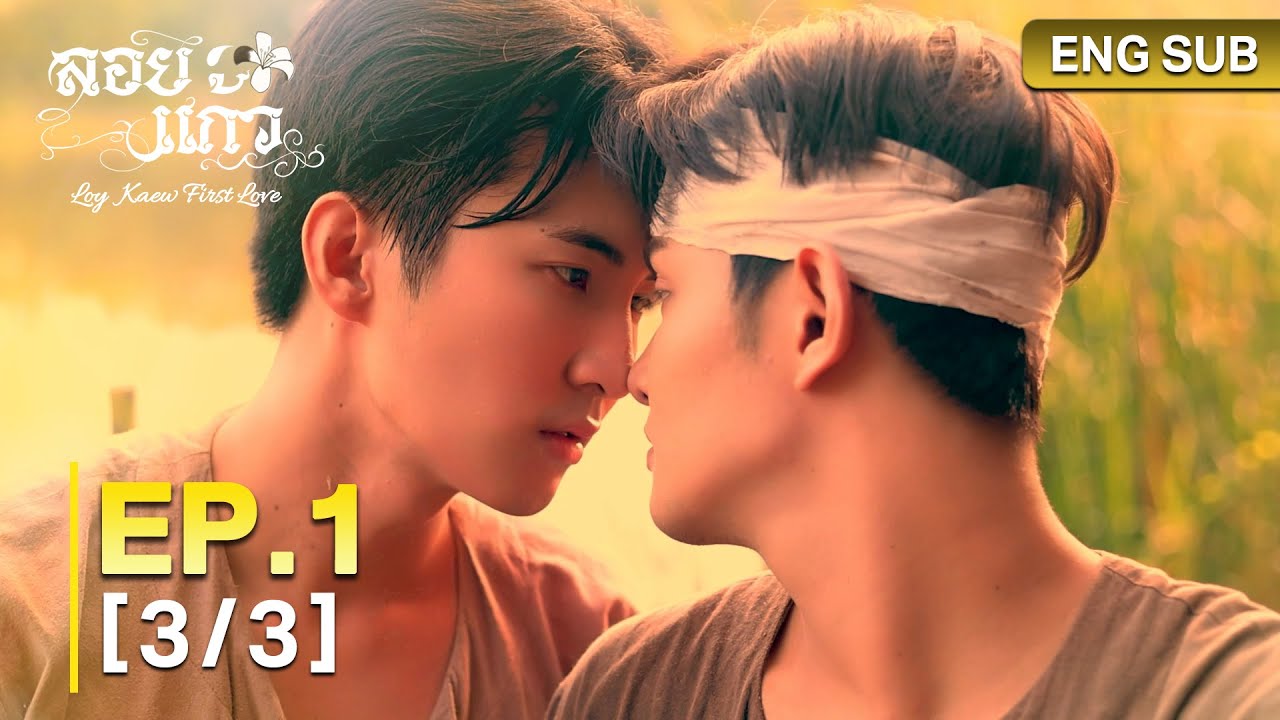 ลอยแก้ว Loy Kaew First Love | EP.1 [3/3]