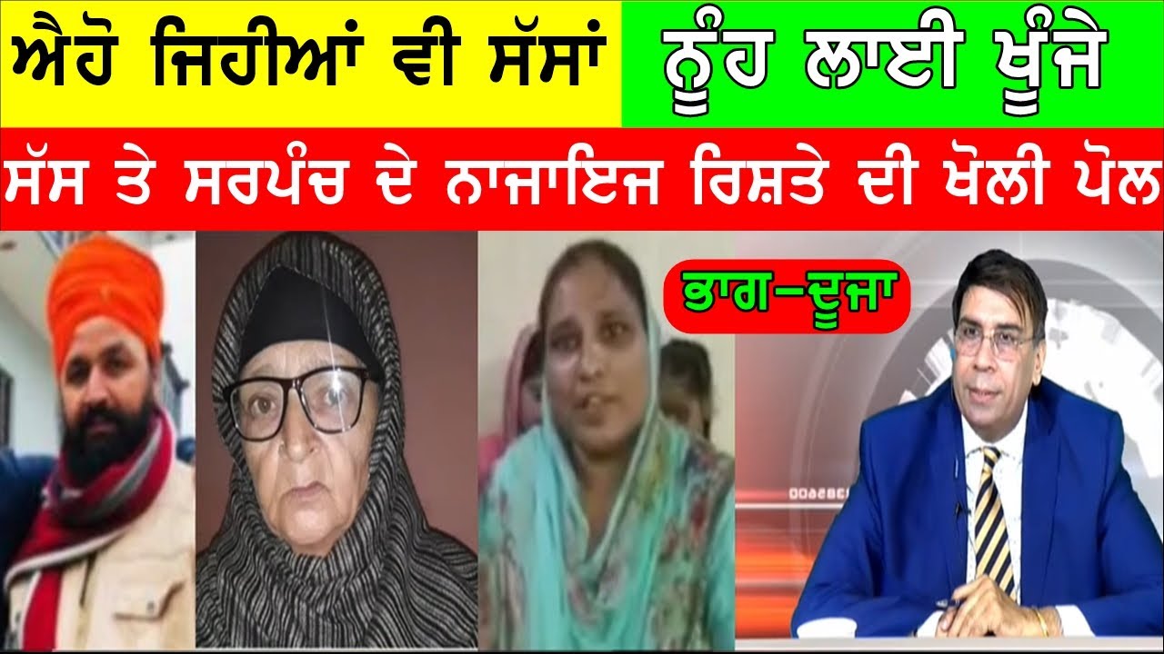 ਸੱਸ ਤੇ ਸਰਪੰਚ ਦੇ ਨਾਜਾਇਜ ਰਿਸ਼ਤੇ ਤੋਂ ਚੱਕਤੇ ਪਰਦੇ ? ਵੱਡੀ ਨੂੰਹ ਨੇ ਬੋਲ ਪਈ JOGINDER BASSI SHOW TORONTO
