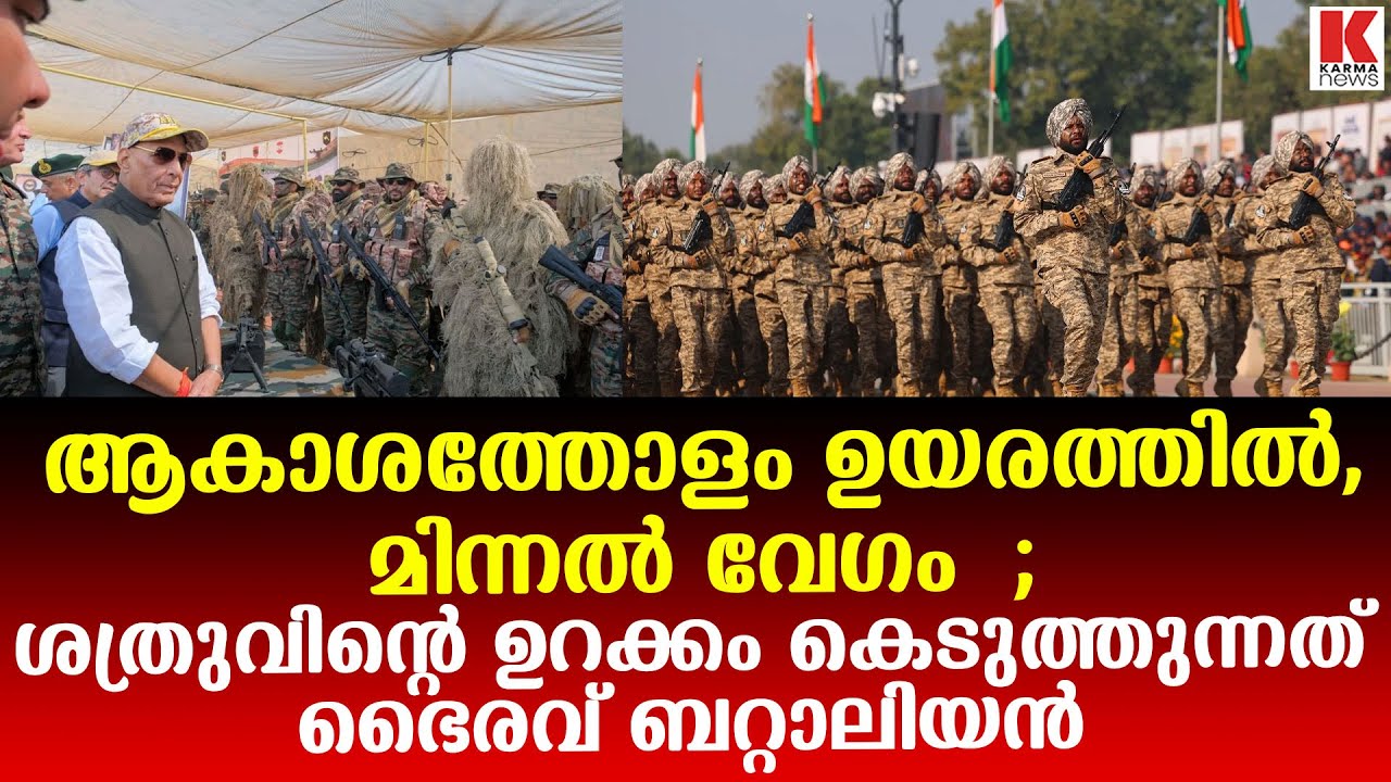 യുദ്ധം മാറുമ്പോൾ   ഇന്ത്യയെ മാറ്റിമറിക്കാൻ ഭൈരവ് ബറ്റാലിയൻ