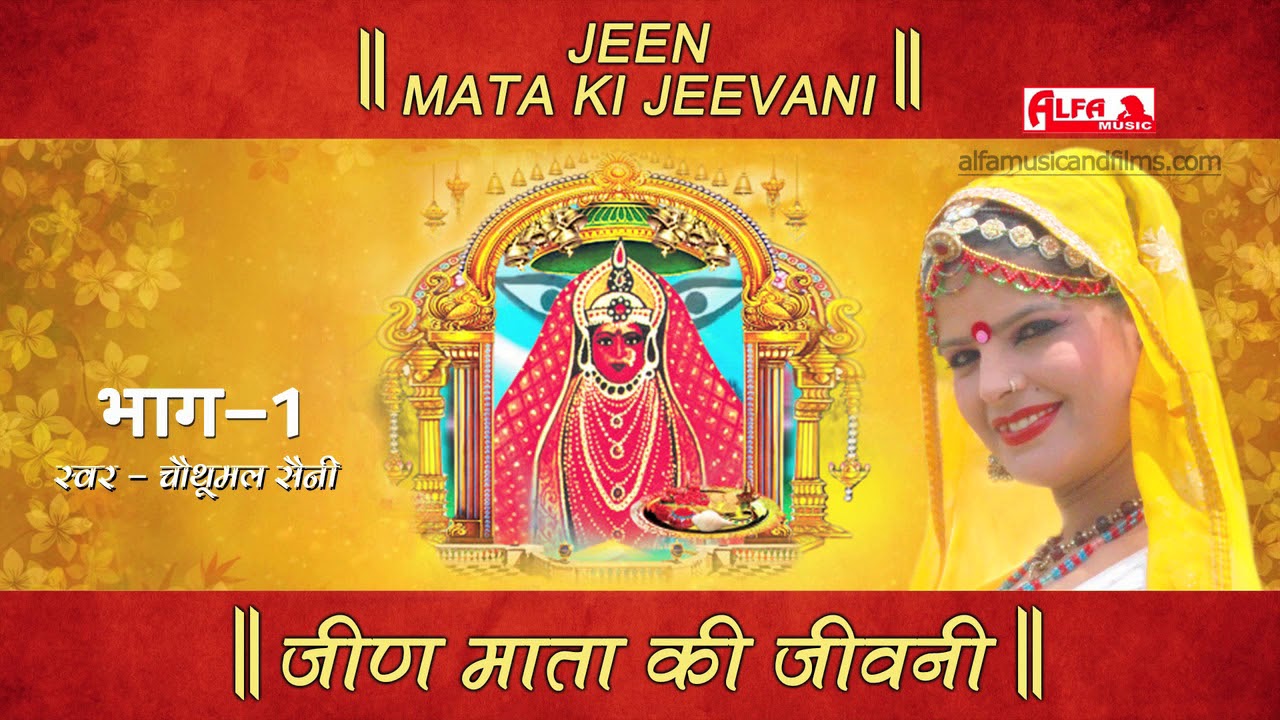 Bhajan Katha !! Jeen Mata Ki Jeevani !! Desi Bhajan Rajasthani Katha !! Desi Rajasthani Bhajan New