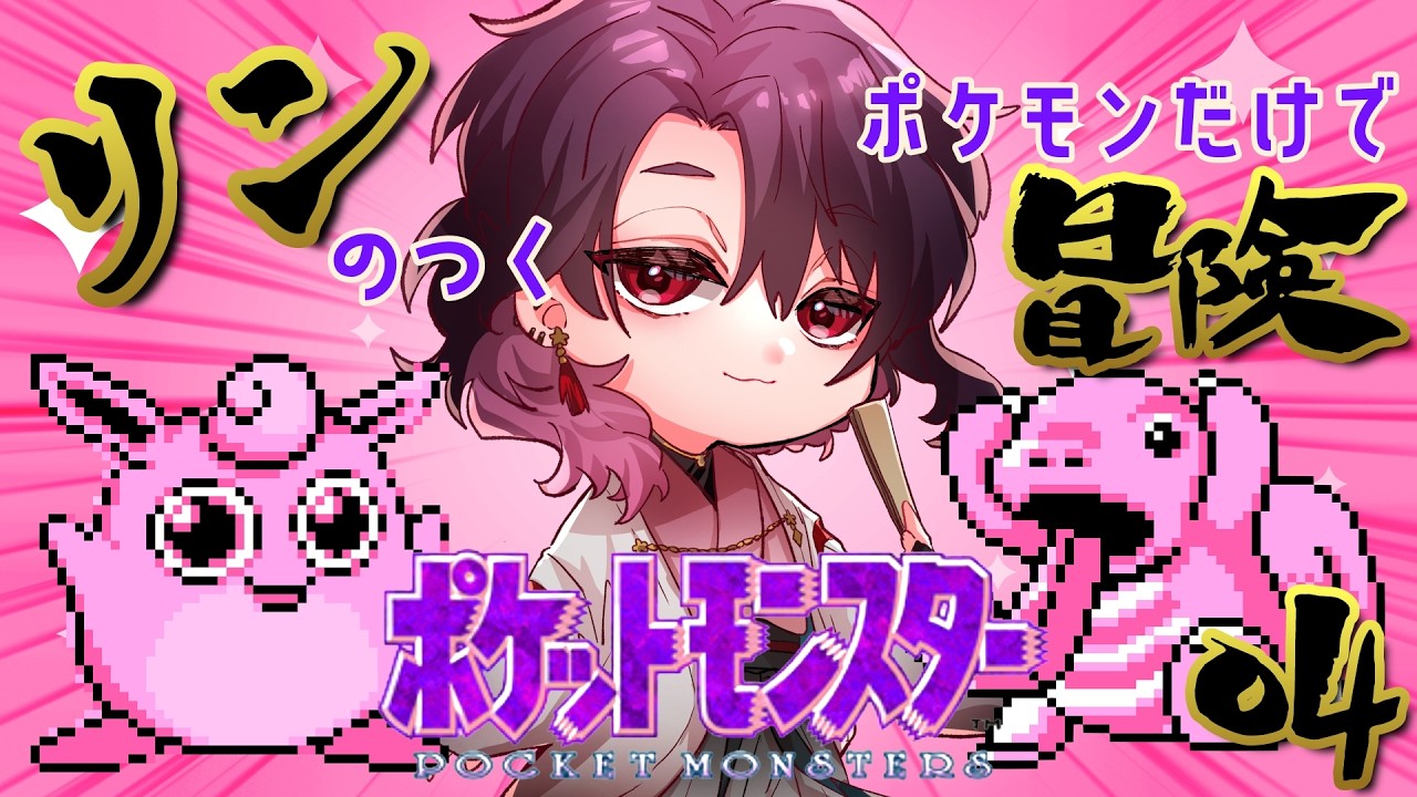 【ポケモン青＃４】パーティは揃った　あとは駆け抜けろ【 宵桜燐 / #Vtuber 】