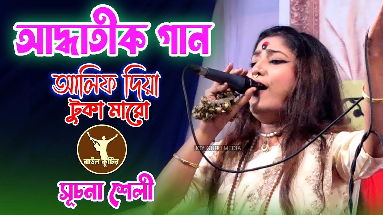 আলিফ দিয়া টুকা মারো | সুচনা শেলী | আয় নবিরে দেখবি যদি আয়রে আয় | লালন মহাজনী গান | Suchona sheli