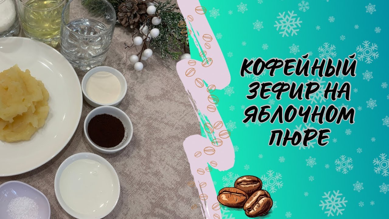 Кофейный зефир ☕️ / зефир на яблочном пюре по заварной технологии #зефир #рецепты #foyou #fyp
