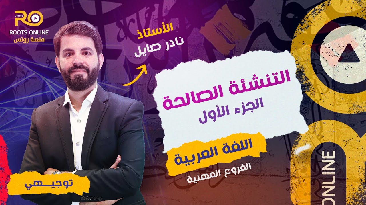 التنشئة الصالحة ( الجزء 1 ) اللغة العربية للفروع المهنية - الأستاذ نادر صايل