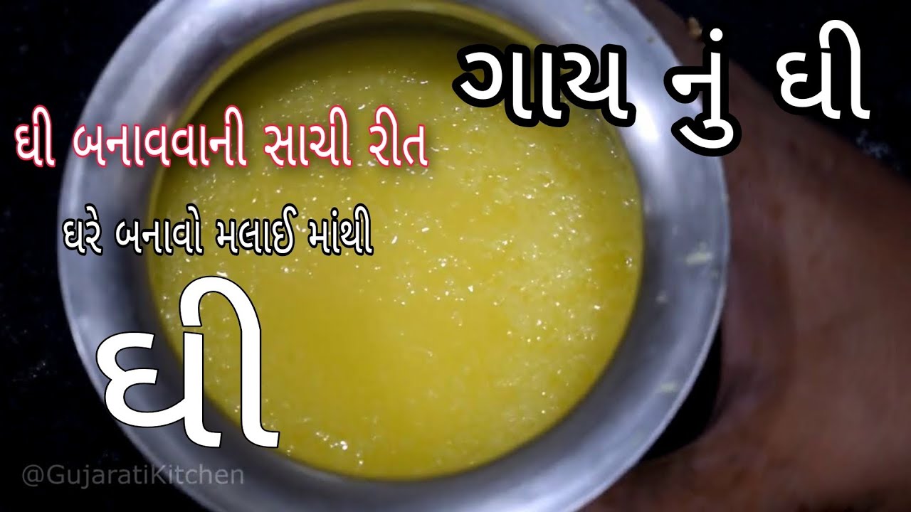 ઘરે બનાવો ગાય ના દૂધ ની મલાઈ માંથી ઘી /ગાય નું શુદ્ધ ઘી બનાવવાની પરફેક્ટ રીત /Ghee Banavvani Recipe