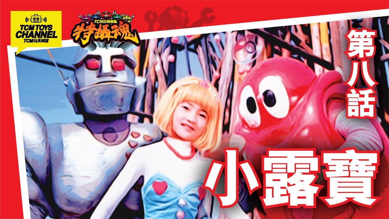 特攝魂 第8話 小露寶 (附中文字幕) がんばれ!! ロボコン 石森章太郎 超合金 老模型  膠品 POPY BANDAI