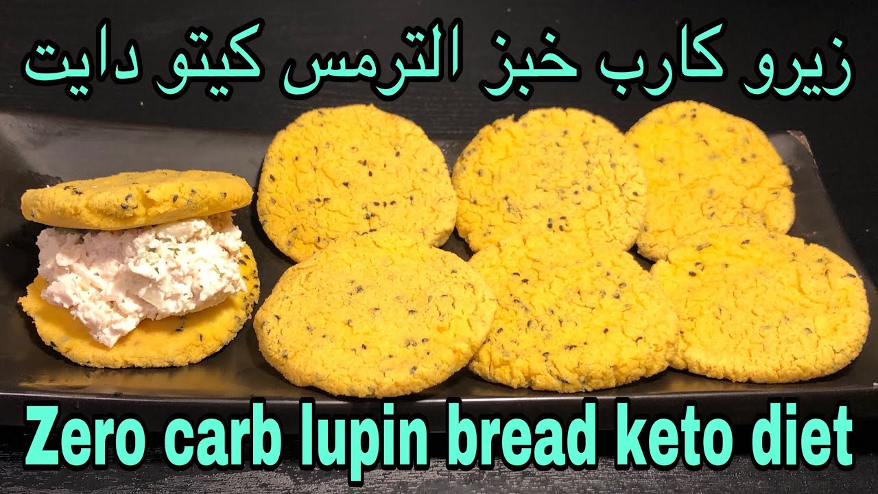 زيرو كارب خبز الترمس - كيتو دايت Zero carb lupin bread - keto diet