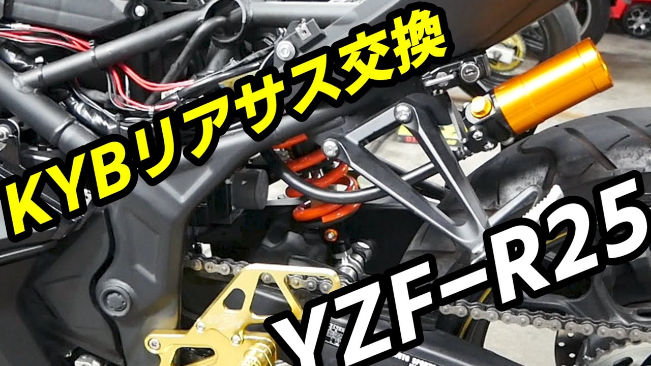 YZF-R25リアサス交換　KYBスペシャルリアサスペンションの取り付け