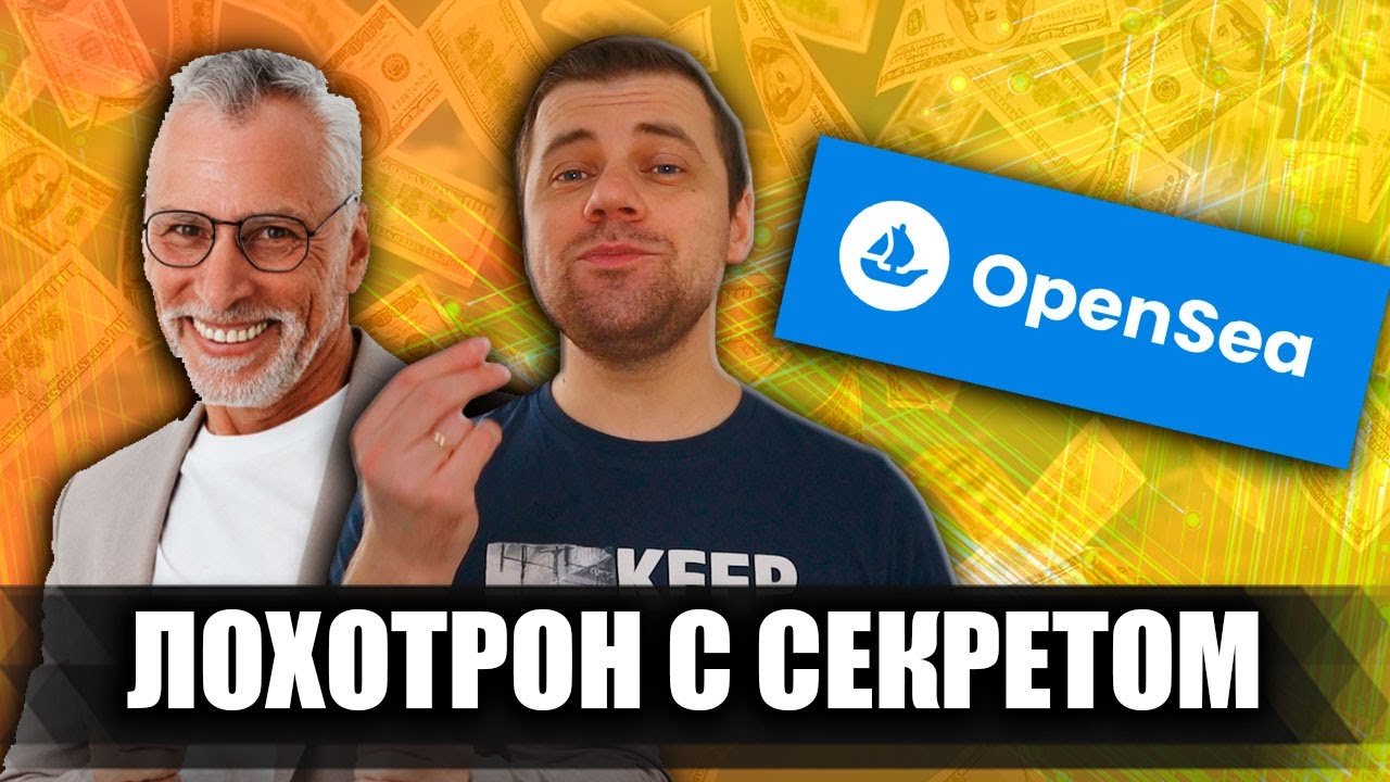 OpenSea Bot &ndash; A Scam with a Secret / Sergey Sokolovsky &ndash; A Fake Trader and His Free Course
