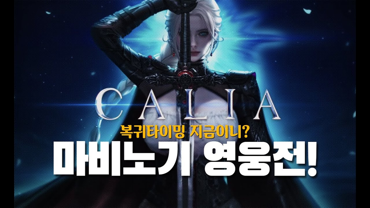 복귀타이밍 지금이니? 마비노기 영웅전