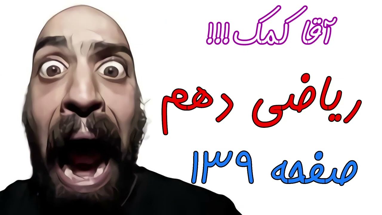 آموزش صفحه 139 کتاب ریاضی دهم - حل تمرین های کتاب از قسمت ترکیب - حامد گنجی