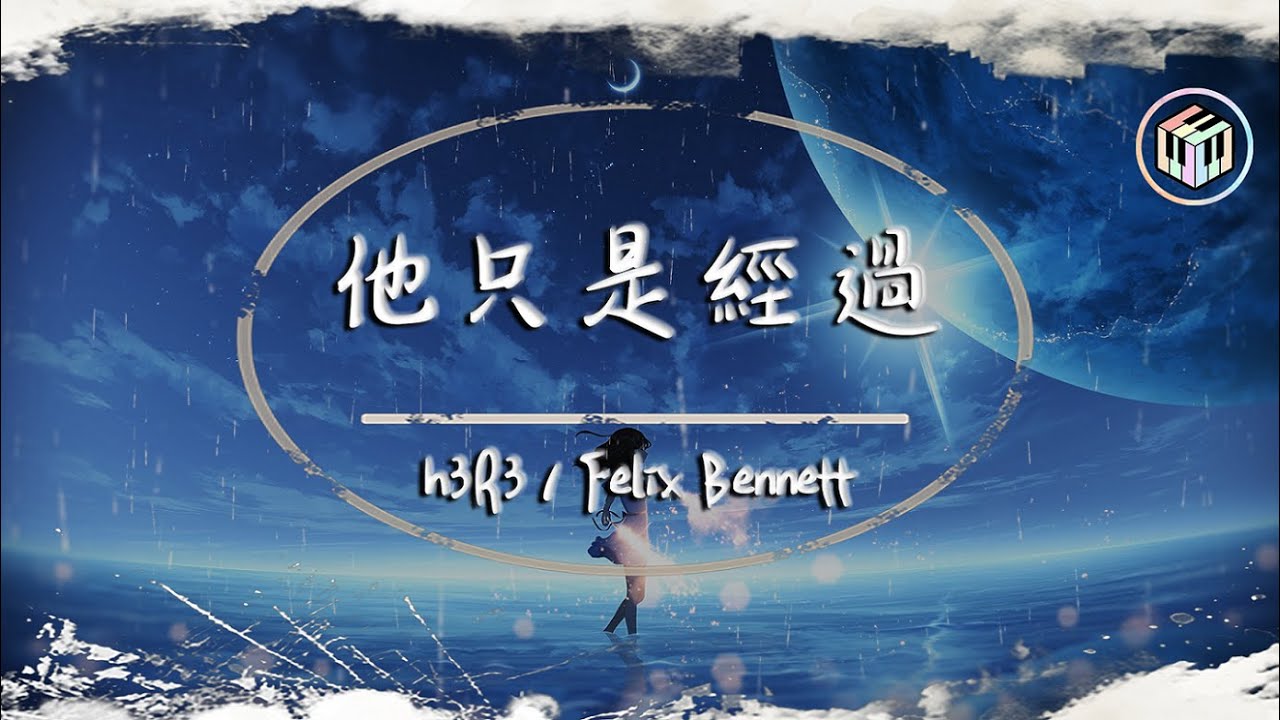 h3R3 / Felix Bennett - 他只是經過【動態歌詞】「他只是經過 你的 世界 並沒有停留」♪