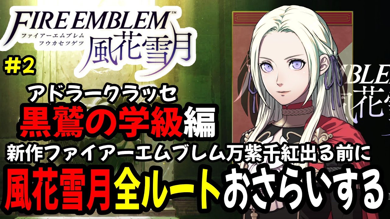 【生配信#2】万紫千紅出る前に風花雪月全ルートをおさらい黒鷲の学級